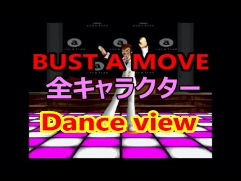 PS『BUST A MOVE　バスト ア ムーブ 』全キャラクターDance view