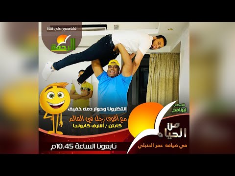 أقوى رجل فى العالم أشرف كابونجا مع عمر الحنبلى برنامج من الحياة