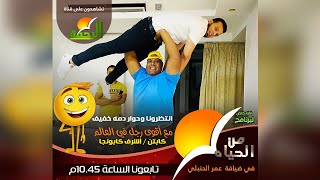أقوى رجل فى العالم أشرف كابونجا مع عمر الحنبلى برنامج من الحياة