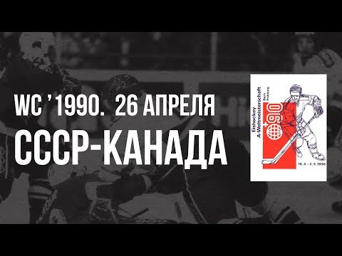 1990.04.26. СССР - Канада. Чемпионат мира
