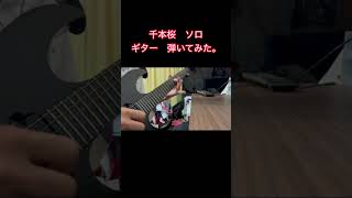 Download lagu 高校生が黒うさP 千本桜　ギター　弾いてみた。 mp3