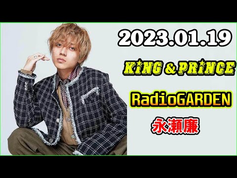 King&Prince 永瀬廉のRadioGARDEN 2023年01月19日