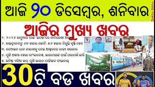 Today's Top 30 News in Odisha || ଆଜି ୨୦ ଡିସେମ୍ବର, ଶନିବାର  ୩୦ଟି ବଡ ଖବର || Odisha AI M
