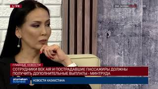 СОТРУДНИКИ BEK AIR И ПОСТРАДАВШИЕ ПАССАЖИРЫ ДОЛЖНЫ ПОЛУЧИТЬ ДОПОЛНИТЕЛЬНЫЕ ВЫПЛАТЫ - МИНТРУДА