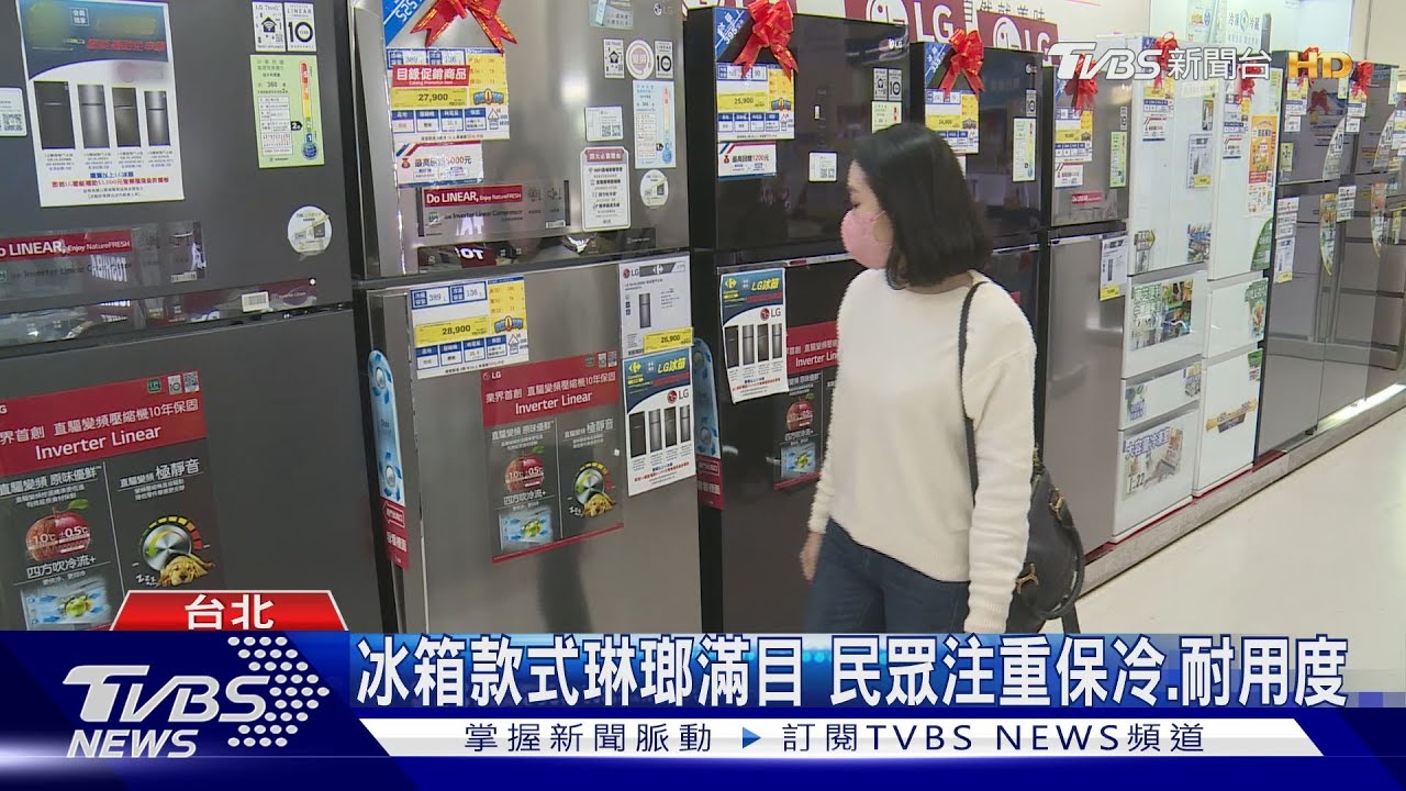 選冰箱重保冷、耐用 專家建議注意細節、保固