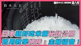 [問卦] 洗米到底要不要洗到清呀？