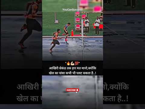 आखिरी सेकंड तक हार मत मानो..! 💪🏻🔥#motivation #viralshorts #attitudestatus