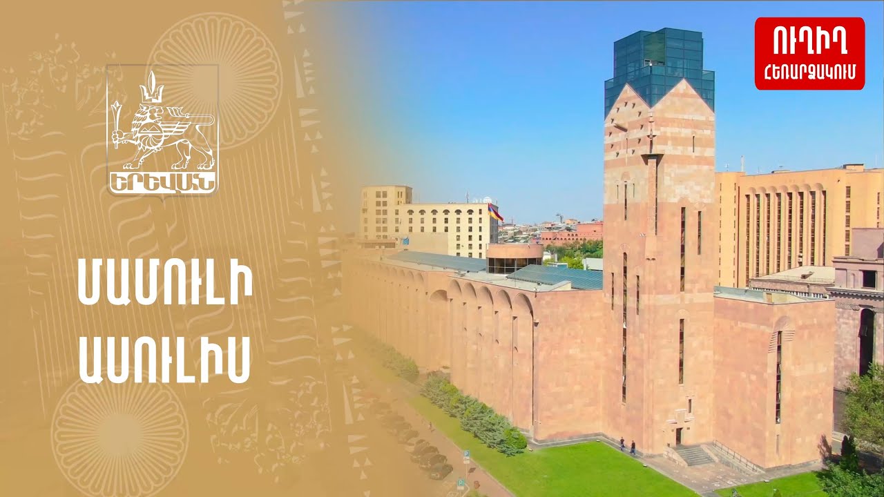 Ուղիղ․ Տիգրան Ավինյանի ասուլիսը