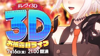 [Vtub] 彩虹社 レヴィ・エリファ(亞人)3D披露