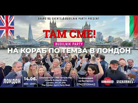 🚢 Budilnik Party – Ексклузивно българско парти на кораб по Темза! 🎶🔥
