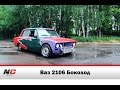 Ваз 2106 Турбо. "Бокоход" / Nice-Car.Ru 