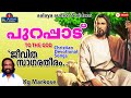 Jeevitha Sagaratheeram ജീവിത സാഗരതീരം Christian Devotional Super Hit Song 