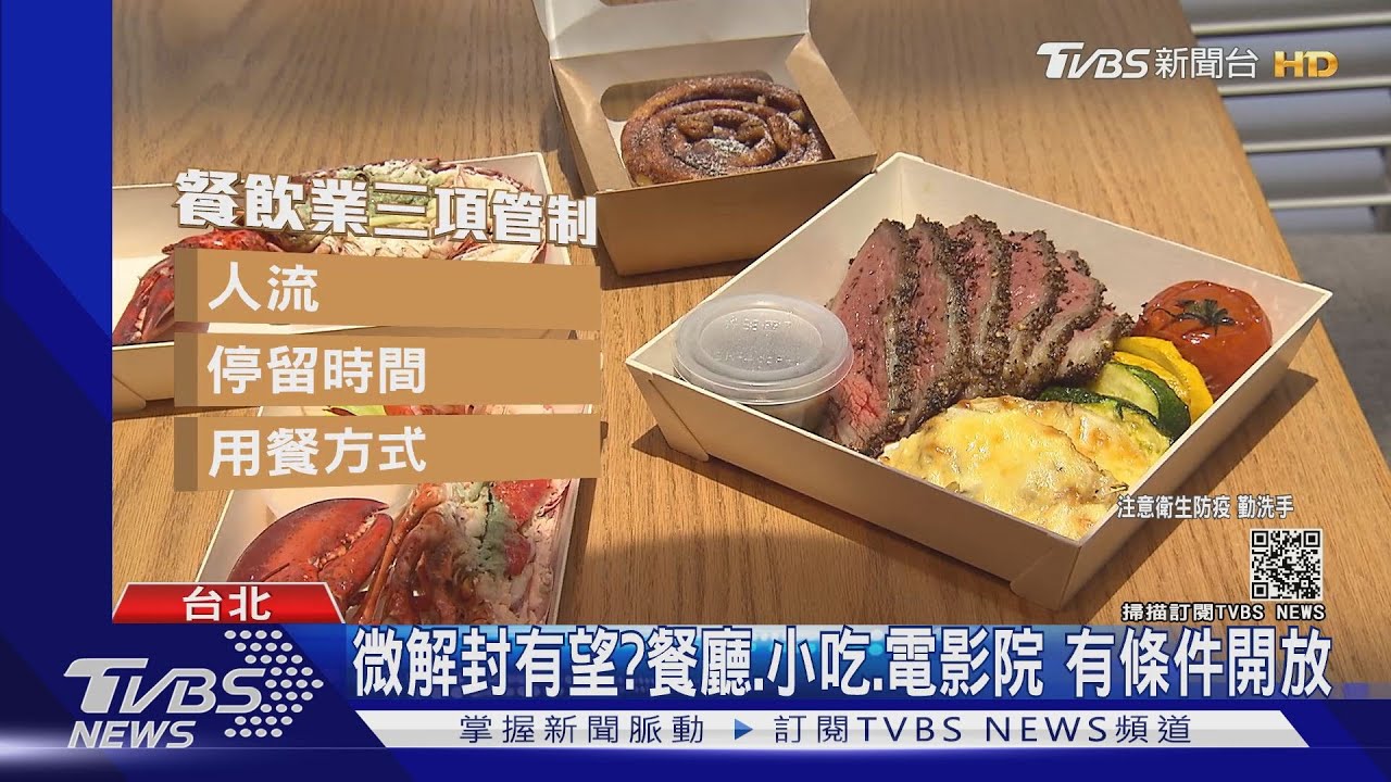 微解封有望？餐廳、小吃、電影院　有條件開放