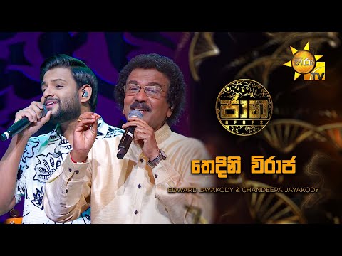Thedini Viraja (තෙදිනි විරාජ) - Edward Jayakody & Chandeepa Jayakody | Jaana - ජාන |  Hiru TV