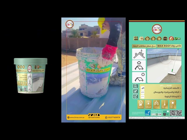 عزل سطح اكرليك مطاطيMAX ROOF أبيض ساطع يساعد بأنعك...