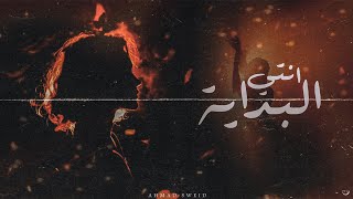 كلمات اغنية انتي البداية احمد سويد