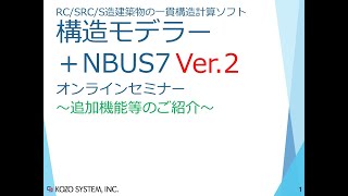 構造モデラー＋NBUS7 Ver.2 オンラインセミナー（2021/9/9開催）