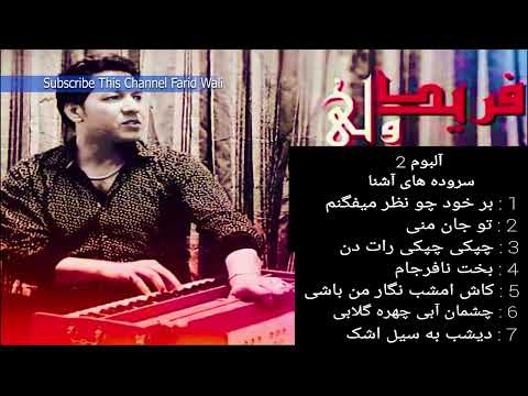 Farid Wali [ New Ghazal Album]  { فرید ولی { البوم اهنگ های غزل