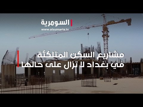 شاهد بالفيديو.. رغم صرف المليارات عليها,  مشاريع السكن المتلكئة في بغداد لا تزال على حالها