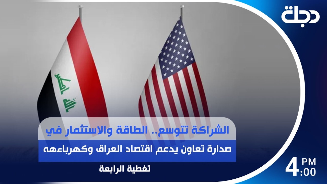 فيديو | الشراكة تتوسع.. الطاقة والاستثمار في صدارة تعاون يدعم اقتصاد العراق وكهرباءهه | #تغطية_الرابعة