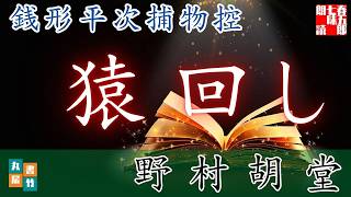【朗読】銭形平次捕物控『猿回し』野村胡堂作　ナレーター七味春五郎　発行元丸竹書房