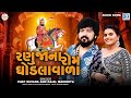 Ranuja Na Rom Ghodlavala | Vijay Suvada | Kajal Maheriya | New Ramdevpir Song 2023 | Ramapir Na Geet