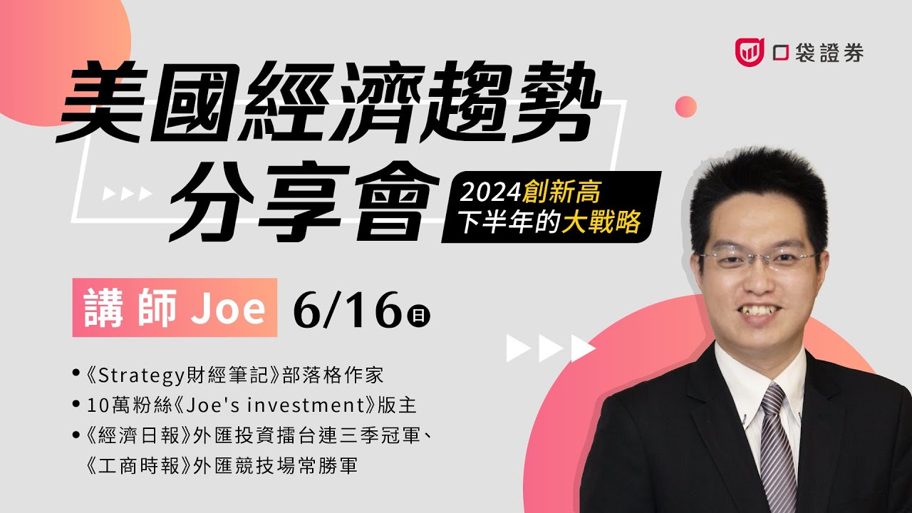JOE 美國經濟趨勢分享會