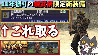 【⚔轟くFF11】練武祭2026【復帰プレイ#317.5】