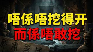 【粵語·廣東話】秦始皇陵点解两千年都唔敢挖？水银之谜同恐怖真相。