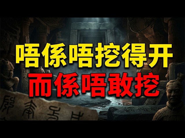 【粵語·廣東話】秦始皇陵点解两千年都唔敢挖？水银之谜同恐怖真相。