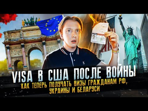 Как получить визу в США гражданам России, Украины и Беларуси
