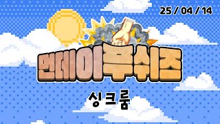 먼데이푸쉬즈 싱크룸 합방 노래 모음집