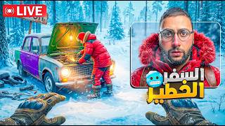 🔴 LIVE - أخيراً! لعبة السفر طويل الجديدة ولكن هاد المرة فـ -45 درجة! 🥶 #F9