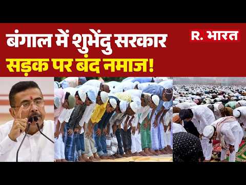 Bakrid 2026 News: Suvendu's influence in Bengal, prayers on roads stopped! | West Bengal | CM Suv...