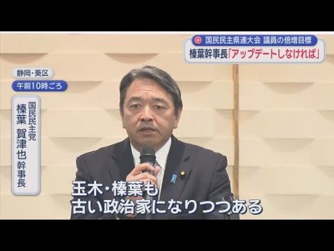 YouTube Video 「玉木・榛葉も古い政治家になりつつある」　榛葉賀津也幹事長が組織のアップデートを訴える　国民民主党静岡県連大会