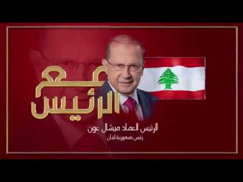 لقاء مع الرئيس اللبناني ميشال عون