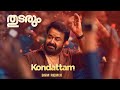 Kondattam Video Song BGM Thudarum Mohanlal Shobana Jakes Bejoy Tharun Moorthi Trending