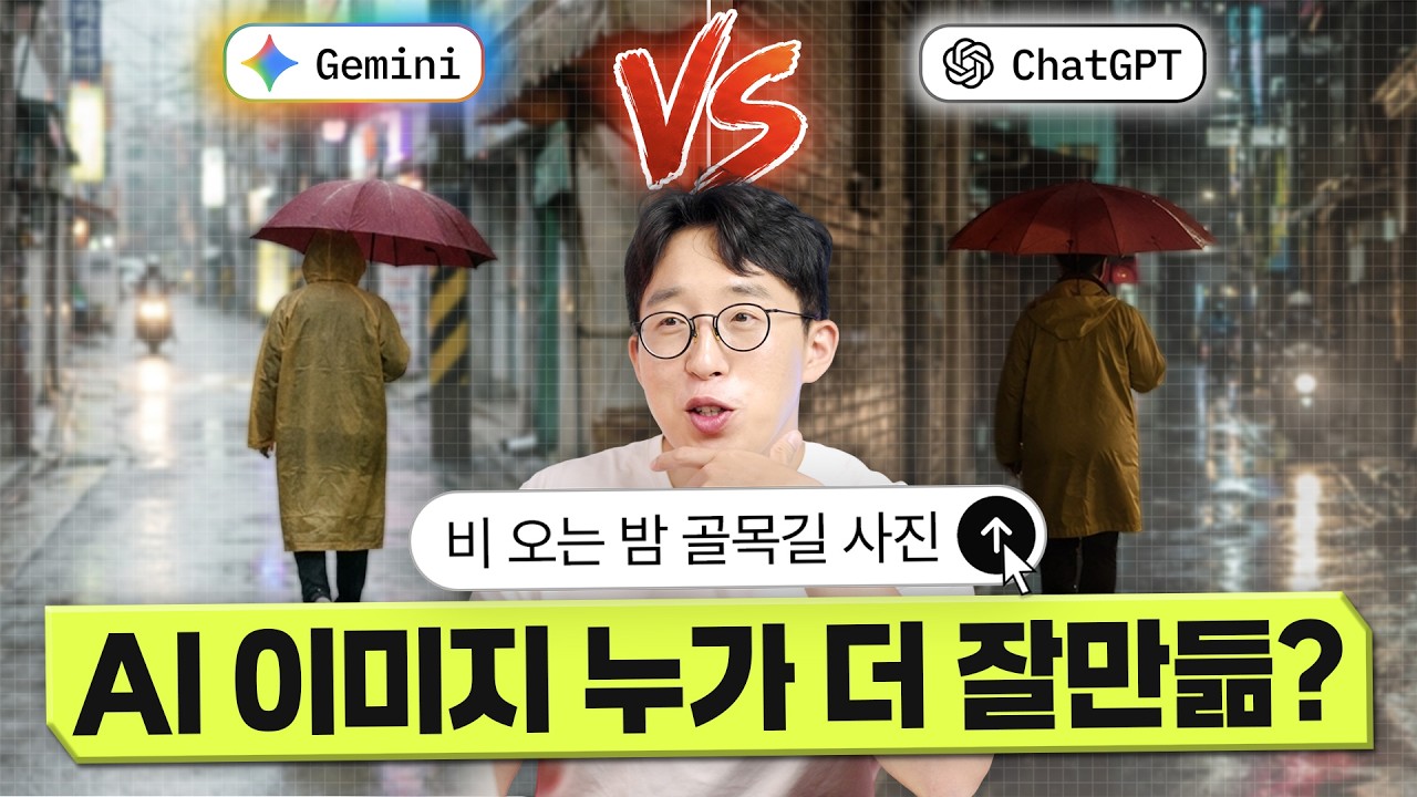 AI 이미지 생성, 누가 더 뛰어날까? ChatGPT vs Gemini 심층 비교 분석