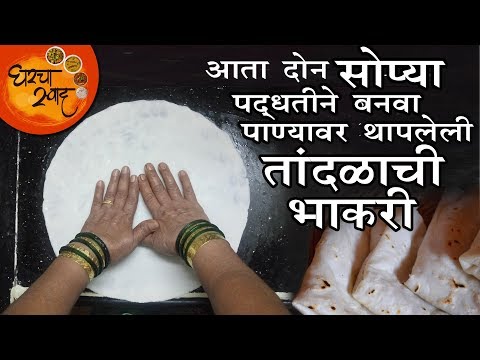 Rice Roti Recipe | Tandlachi Bhakri | सोप्या दोन पद्धतीने बनवा पाण्यावर थापलेली तांदळाची भाकरी