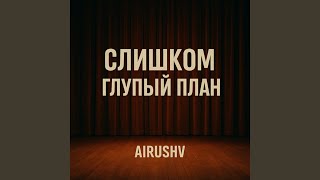 Слишком глупый план