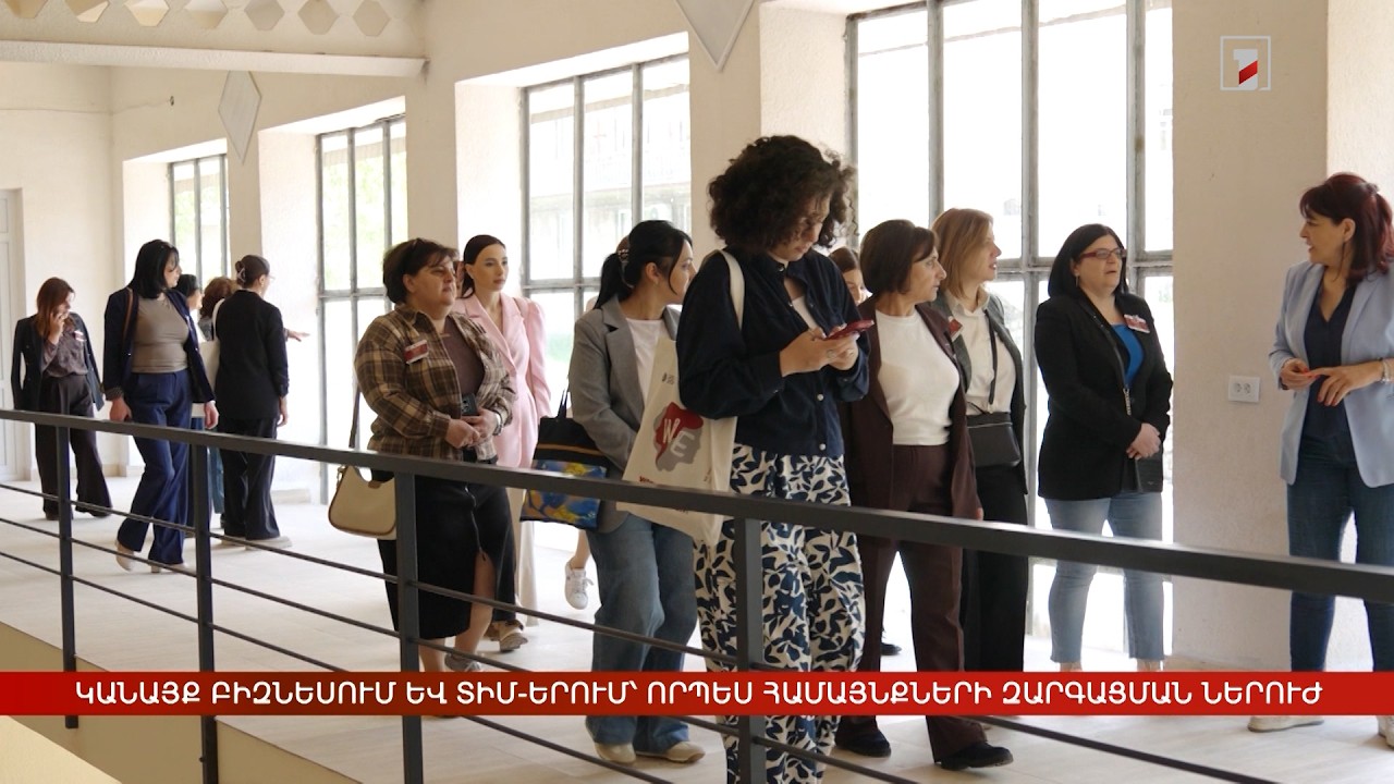 Կանայք բիզնեսում և ՏԻՄ-երում՝ որպես համայնքների զարգացման ներուժ