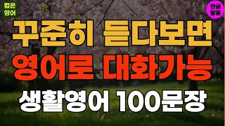 꾸준히 듣다보면 영어로 대화가능 기초영어회화 생활영어100문장 #174 기초영어듣기ㅣ기초영어회화ㅣ생활영어ㅣ기초영어공부