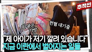 Download lagu '이스라엘 갈기 갈기 찢어버리겠어' 무너진 초등학교와 길 가다 멈춰 헌혈하는 시민들... 지금 이란 현지 상황 | 추적60분 KBS 260320 방송 mp3