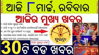 Today's Breaking News in Odisha || Subhadra Yojana 4th Installment Money Transfer || IND Vs NZ Match