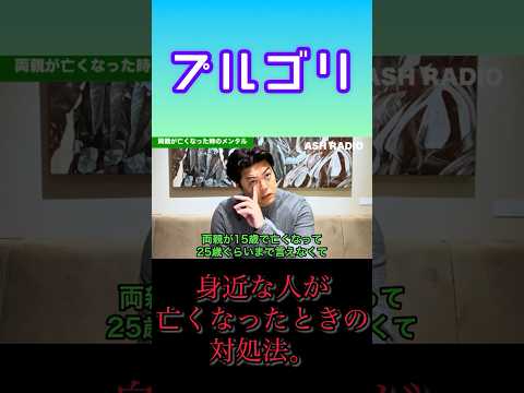 両親が亡くなったときのメンタル#shorts #芦名勇舗 #メンタル #プルゴリ