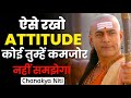 ऐसे रखो ATTITUDE कोई तुम्हें कमजोर नहीं समझ�