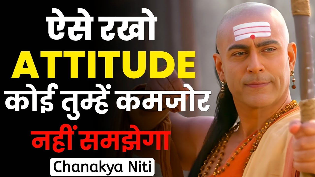 ऐसे रखो ATTITUDE कोई तुम्हें कमजोर नहीं समझेगा | Chanakya Niti Motivational Speech