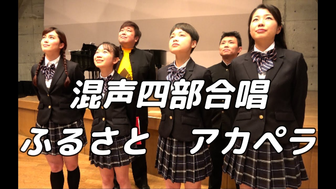 【合唱曲】ふるさと アカペラ (混声四部合唱)【歌詞付き】