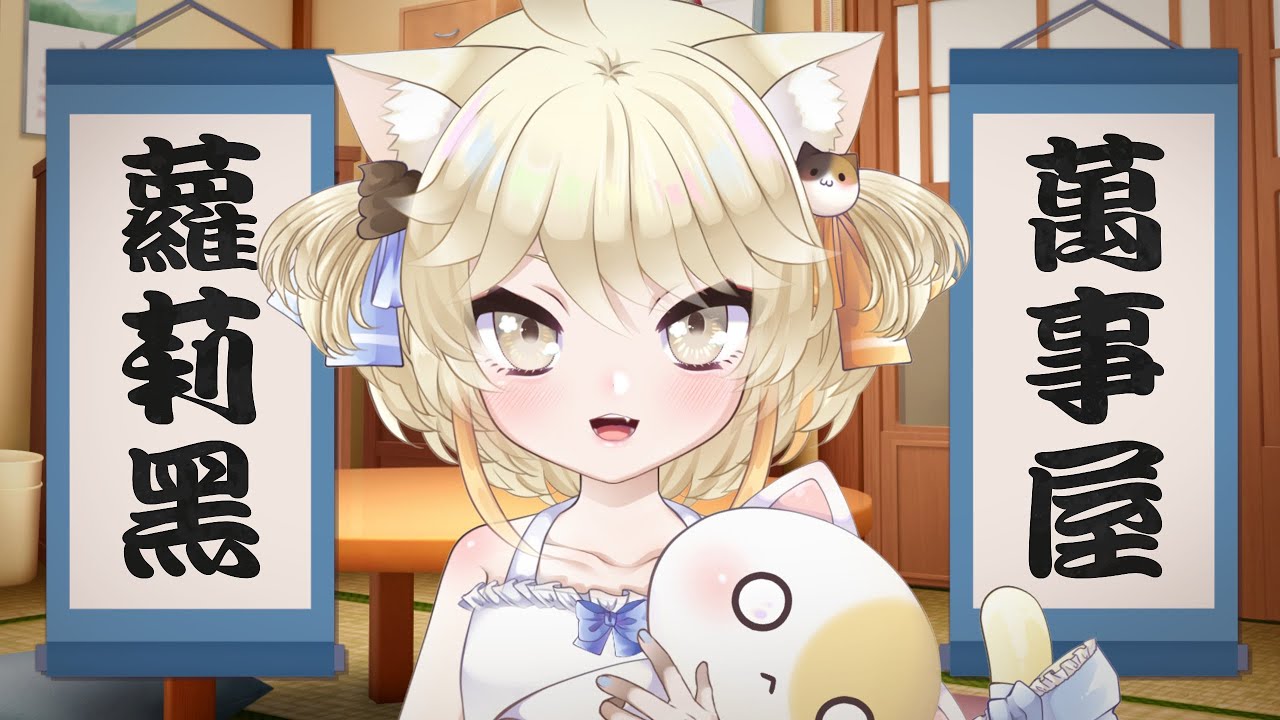 【蘿莉黑萬事屋】幫你不正經地解決所有煩惱！【蘿莉黑/香港VTuber】