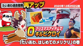 【フォトナ】再UP：初クリスマスで魅せた「あわぴの高IQムーブ」と「高速ダウンたいちゃん」【たいあわアーカイブ】